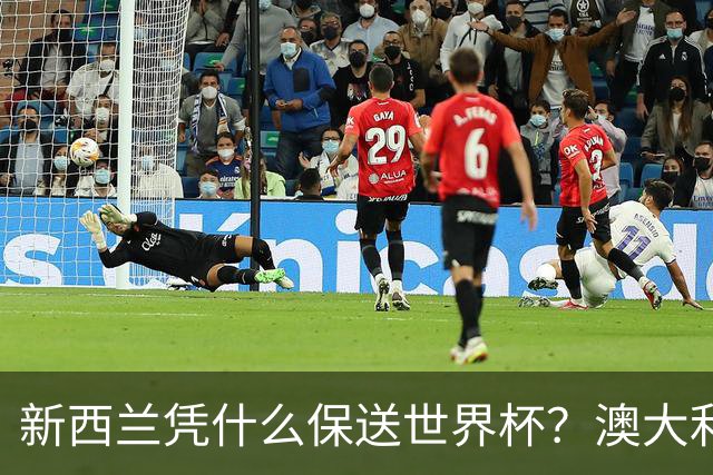 新西兰凭什么保送世界杯？澳大利亚凭什么还留亚洲？