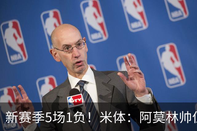 新赛季5场1负！米体：阿莫林帅位依然稳固，卡迪纳莱坚定支持他